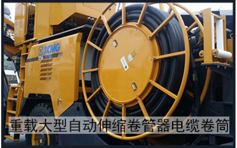 重載大型自動(dòng)伸縮卷管器電纜卷盤